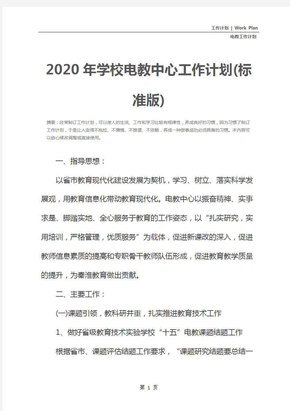 2020年学校电教中心工作计划(标准版)
