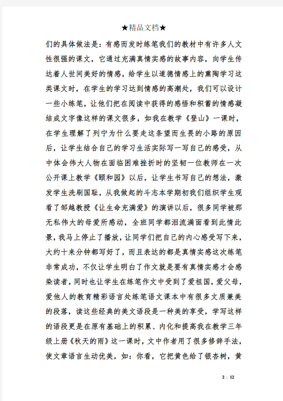 小练笔在语文教学设计