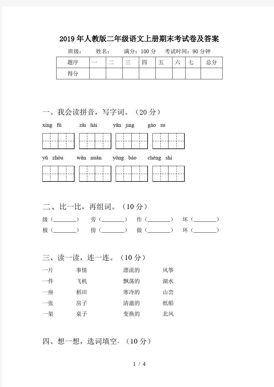 2019年人教版二年级语文上册期末考试卷及答案