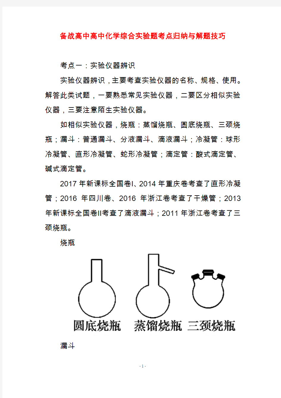 备战高考高中化学综合实验题考点归纳与解题技巧