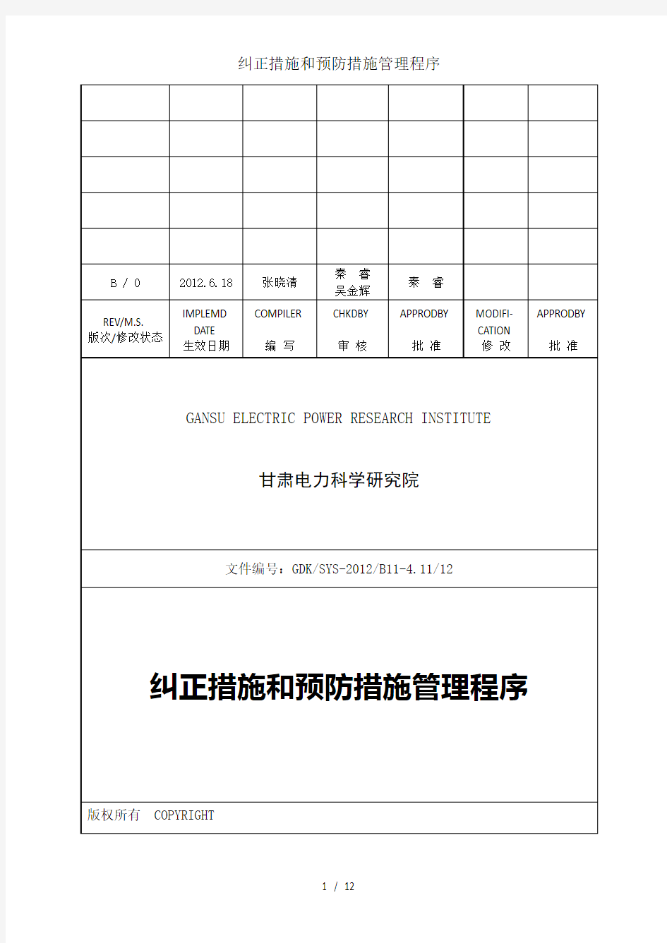 纠正措施和预防措施管理程序