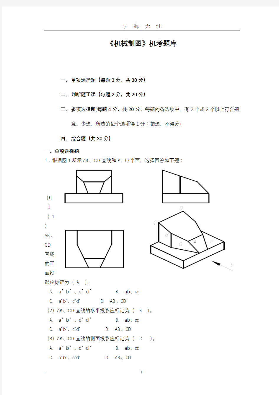 电大机械制图机考试题库(2020年九月整理).doc