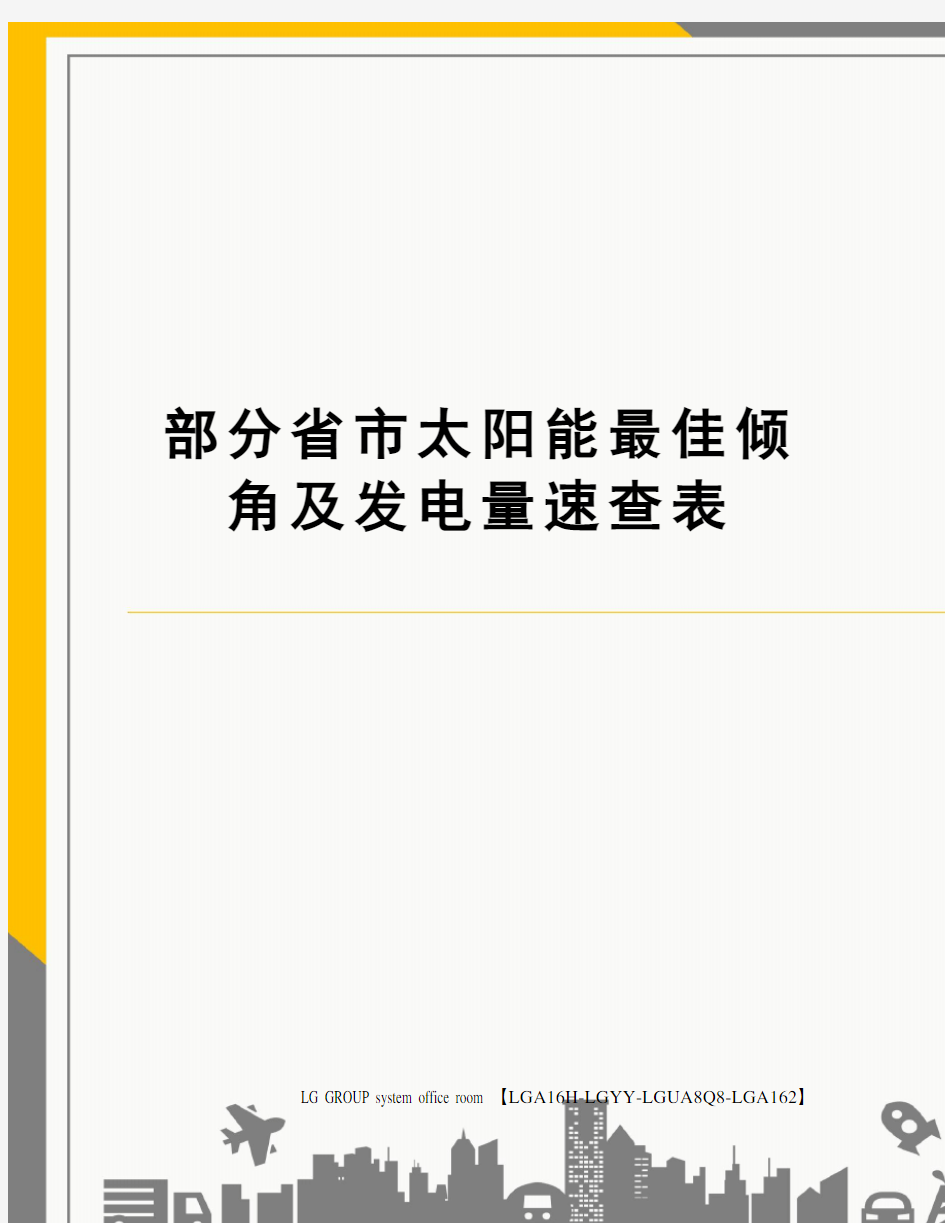 部分省市太阳能最佳倾角及发电量速查表