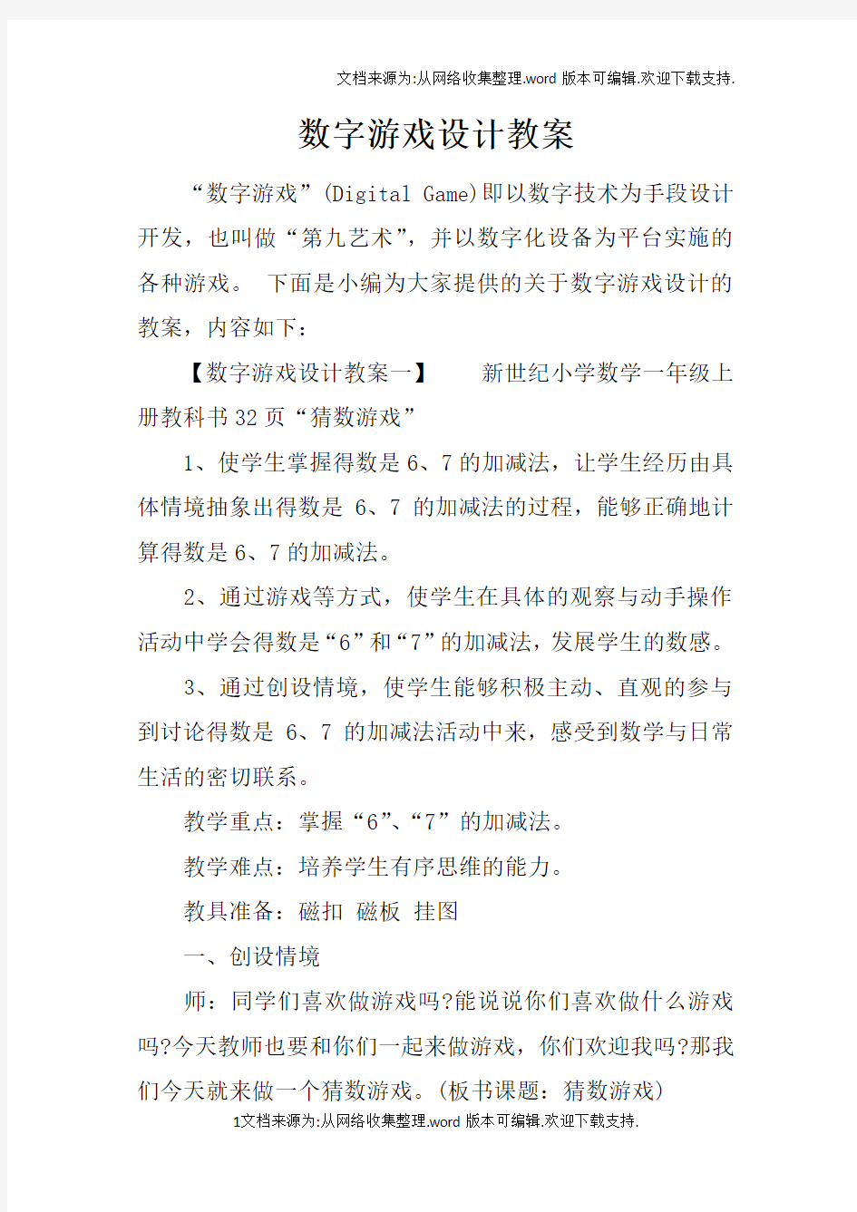 数字游戏设计教案