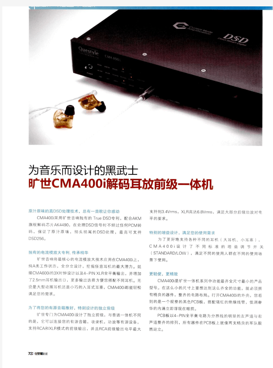 为音乐而设计的黑武士旷世CMA400i解码耳放前级一体机