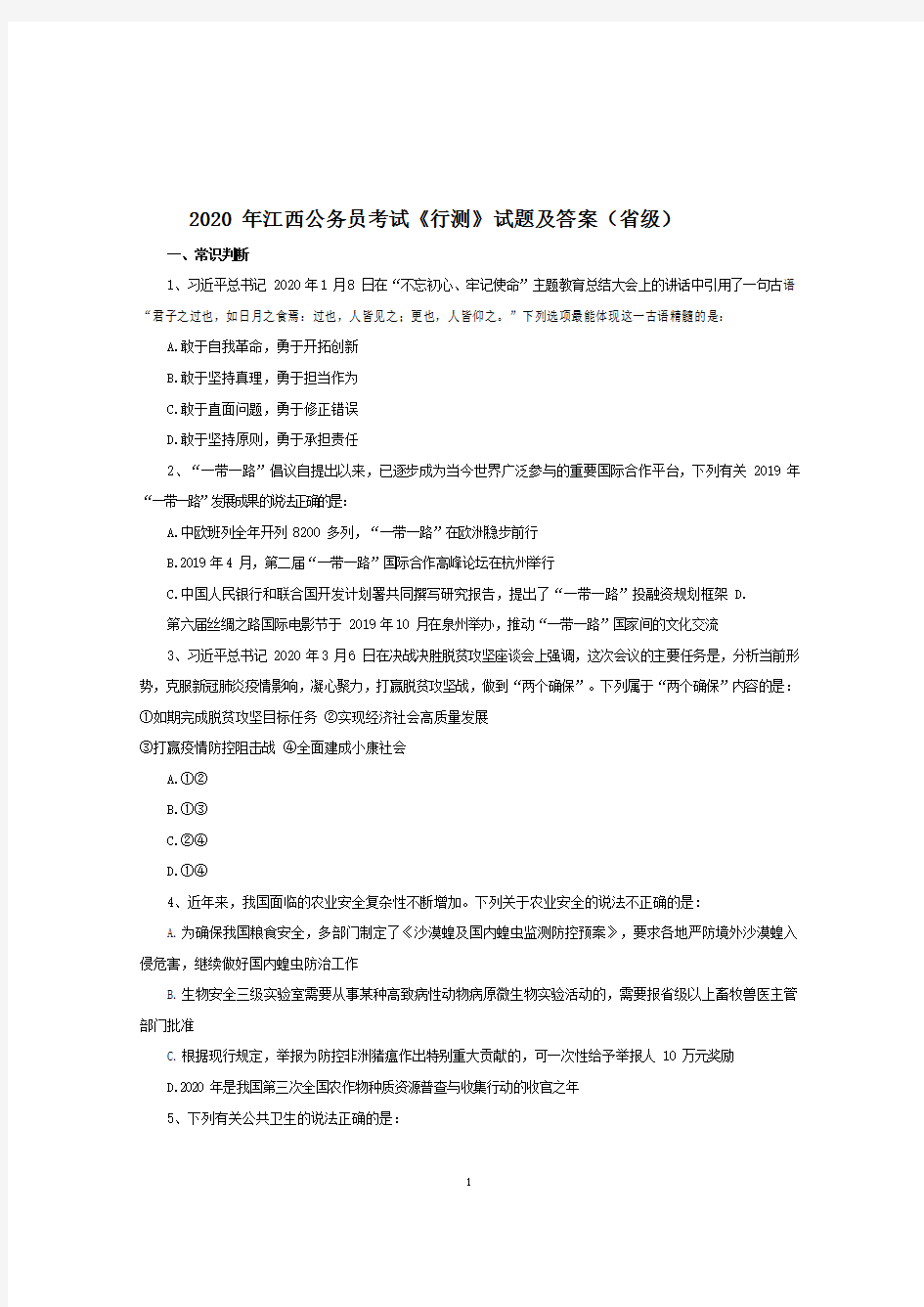 2020 年江西公务员考试《行测》试题及答案(省级)