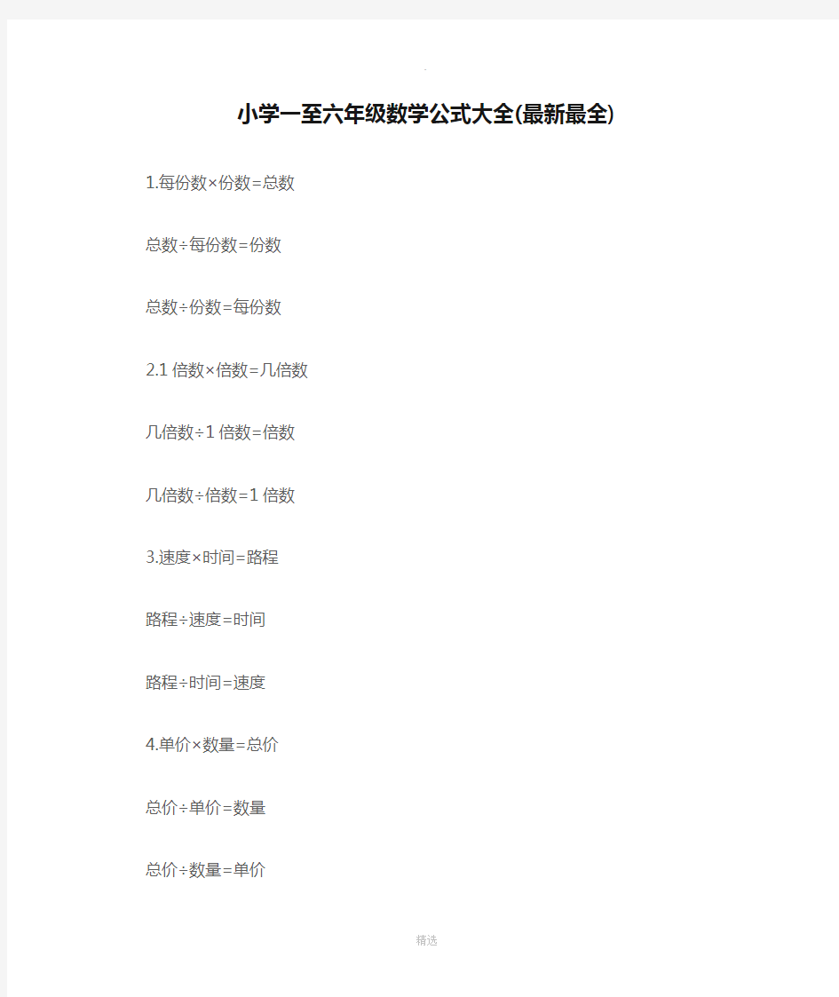 小学一至六年级数学公式大全(最新最全)