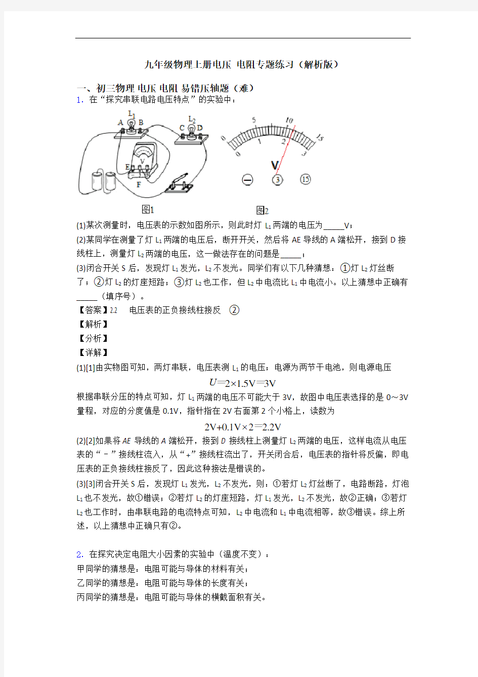 九年级物理上册电压 电阻专题练习(解析版)