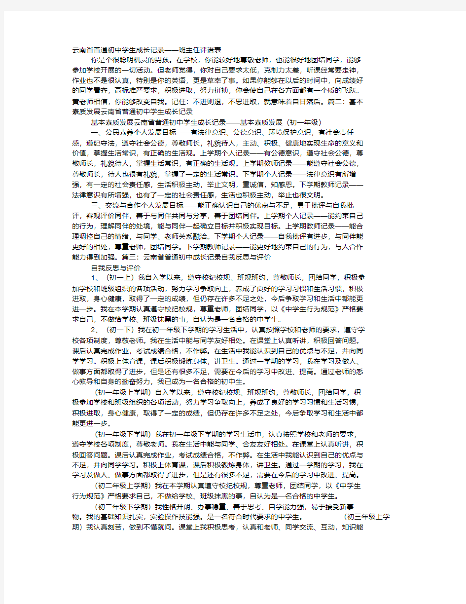 云南省普通初中学生成长记录班主任评语(20200514103827)