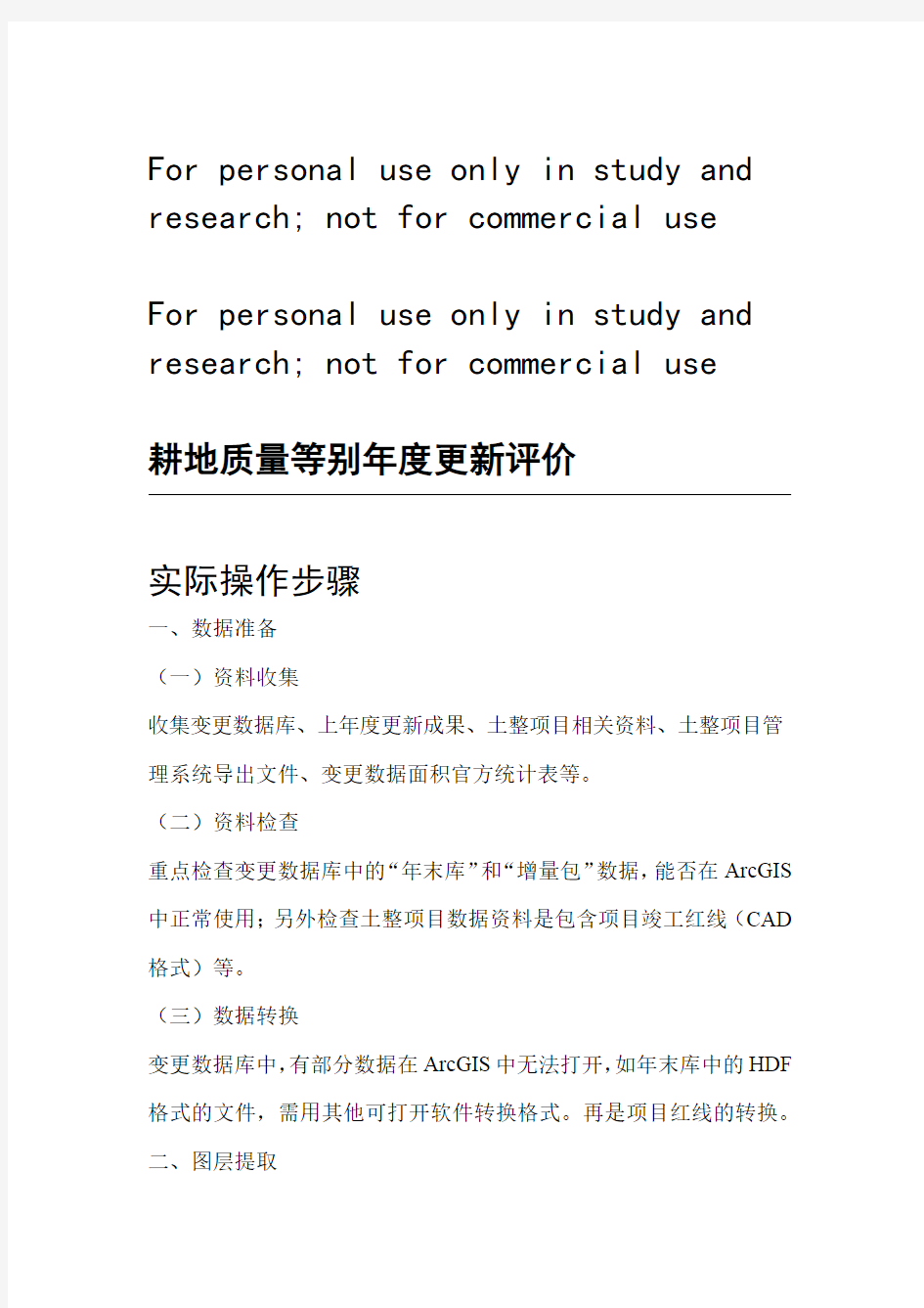 耕地质量等别年度更新评价实际操作一