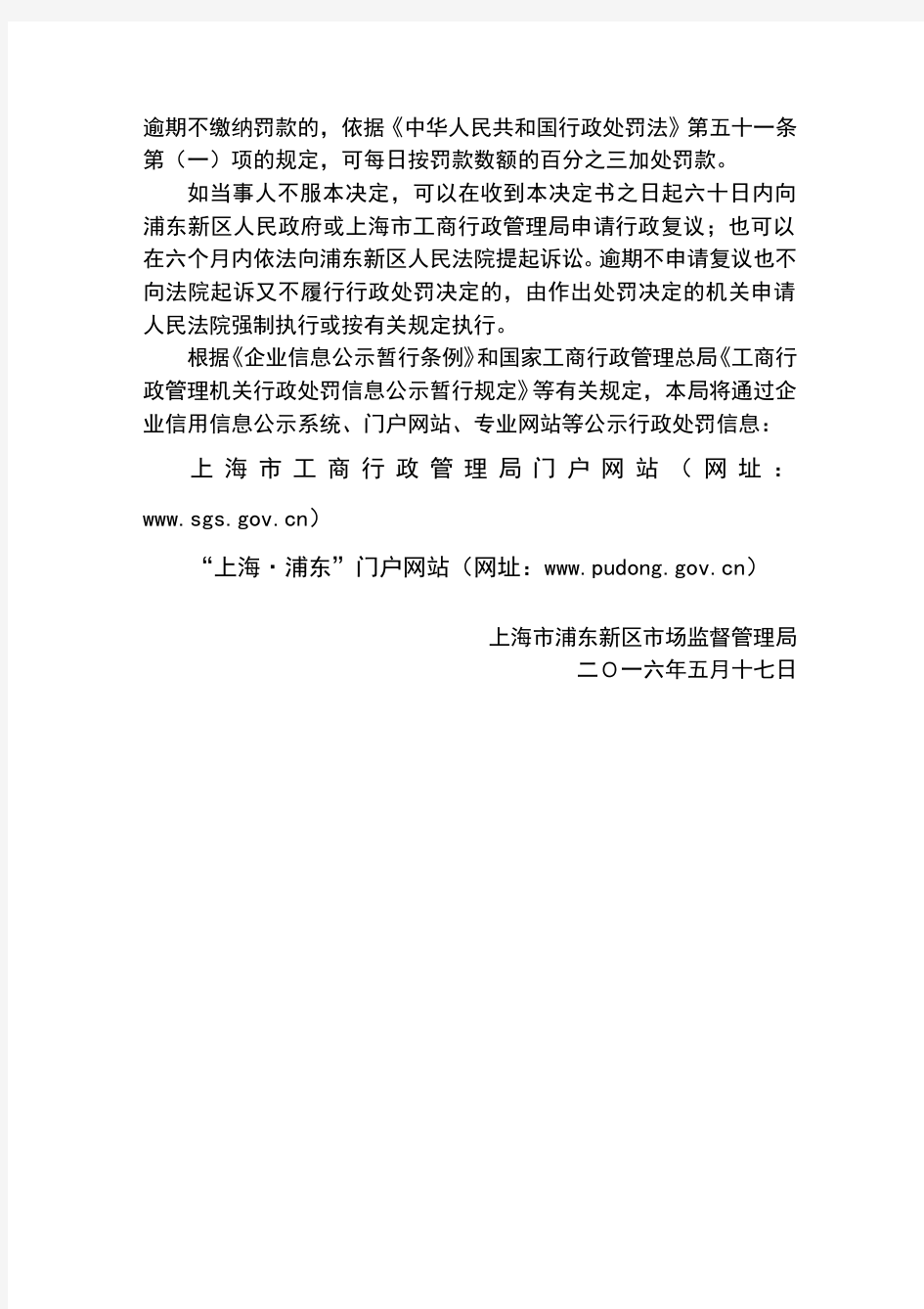 上海浦东新区场监督管理局行政处罚决定书