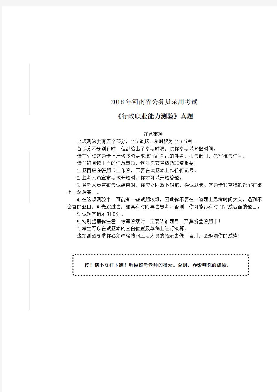 2018年河南省公务员录用考试《行政职业能力测验》真题及详解