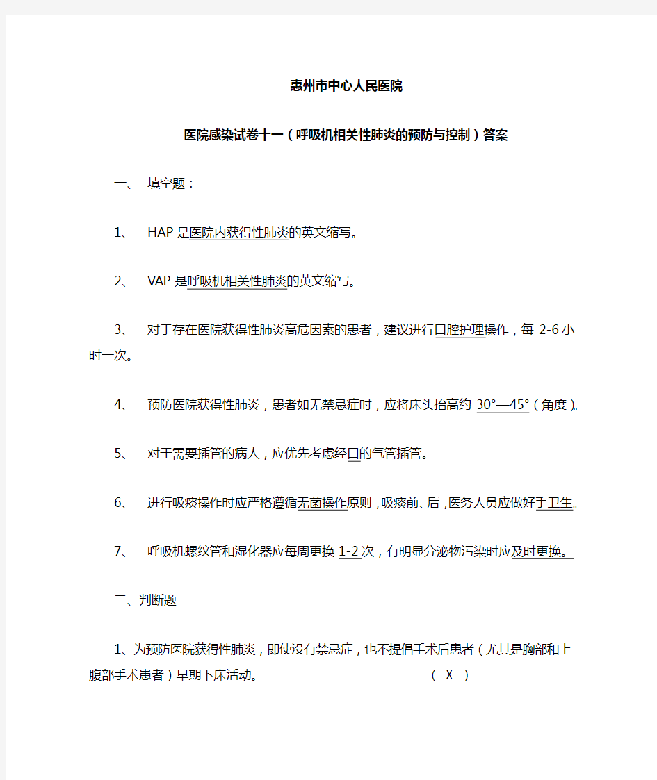 呼吸机相关性肺炎的预防与控制)答案