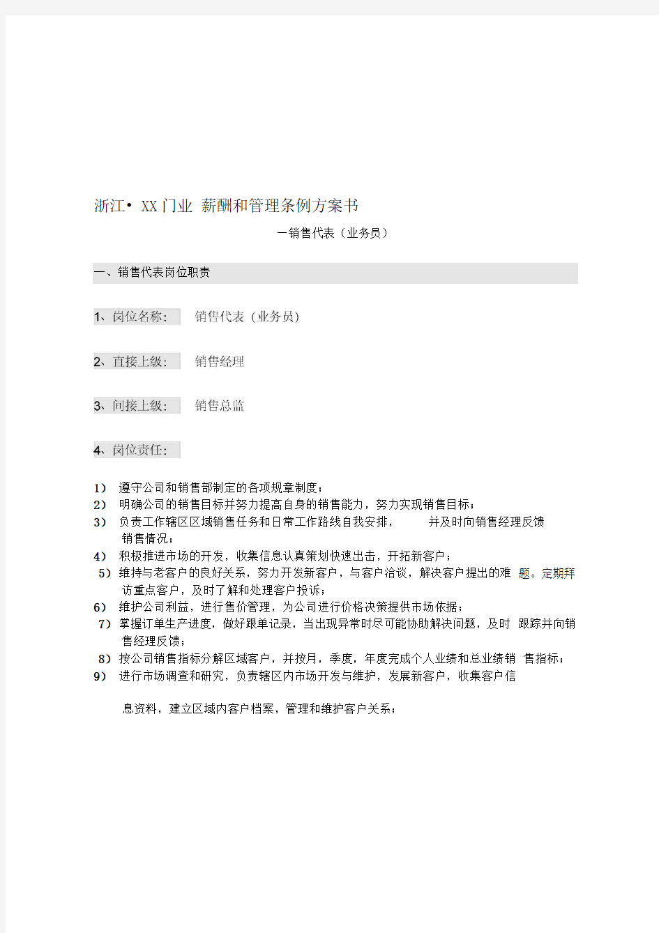 建材行业业务员岗位职责及薪酬方案