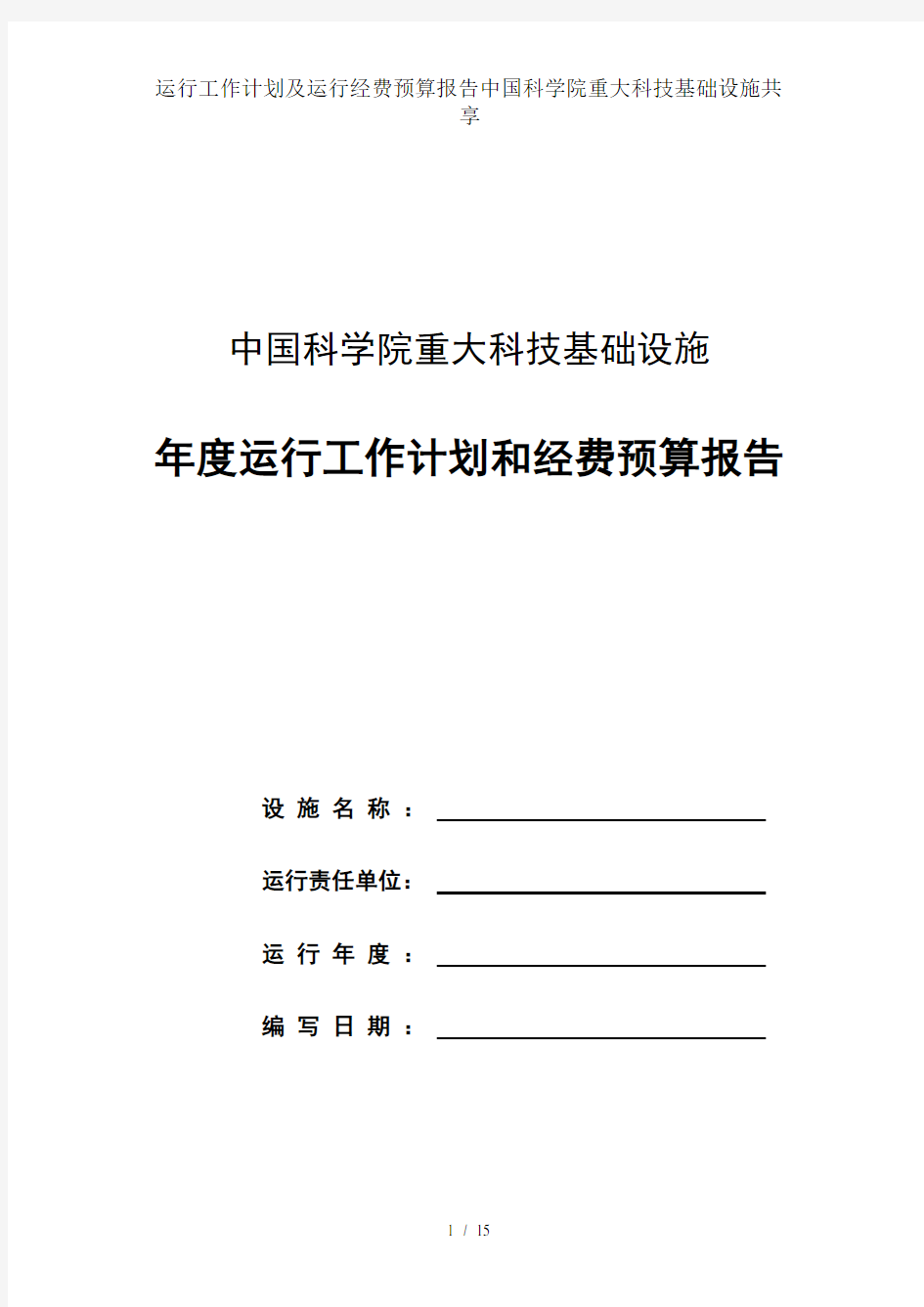 运行工作计划及运行经费预算报告中国科学院重大科技基础设施共享