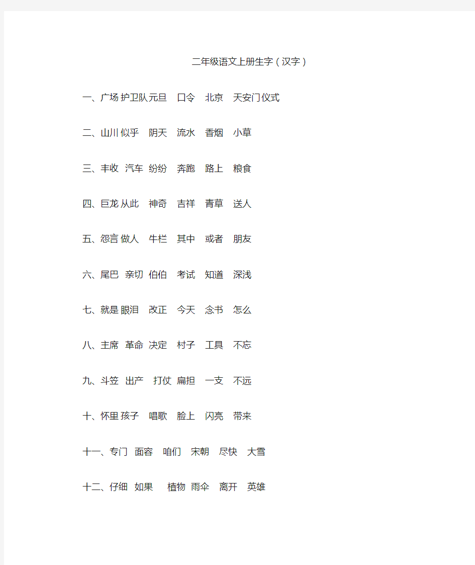 二年级语文上册生字(汉字)