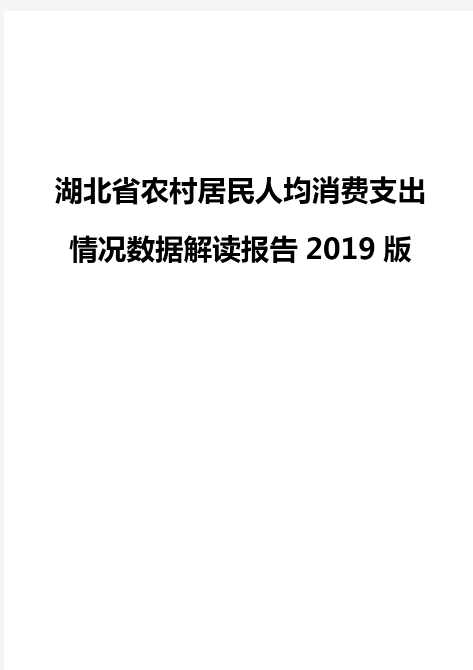 湖北省农村居民人均消费支出情况数据解读报告2019版