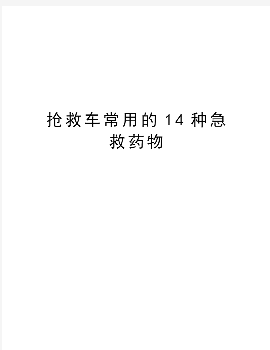 抢救车常用的14种急救药物