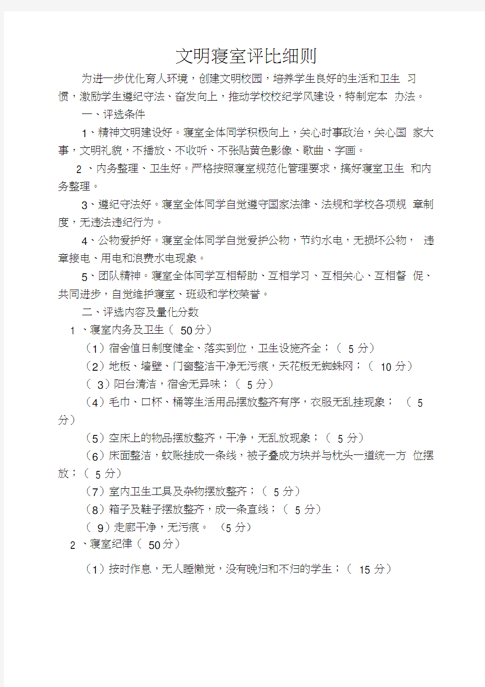 文明宿舍评比细则及评分表格