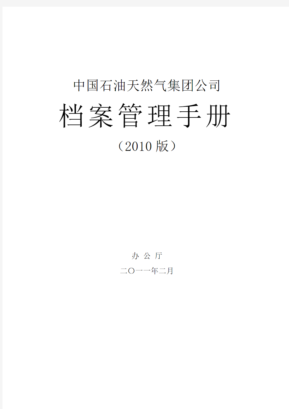 厅发 中国石油天然气集团公司档案管理手册 版 