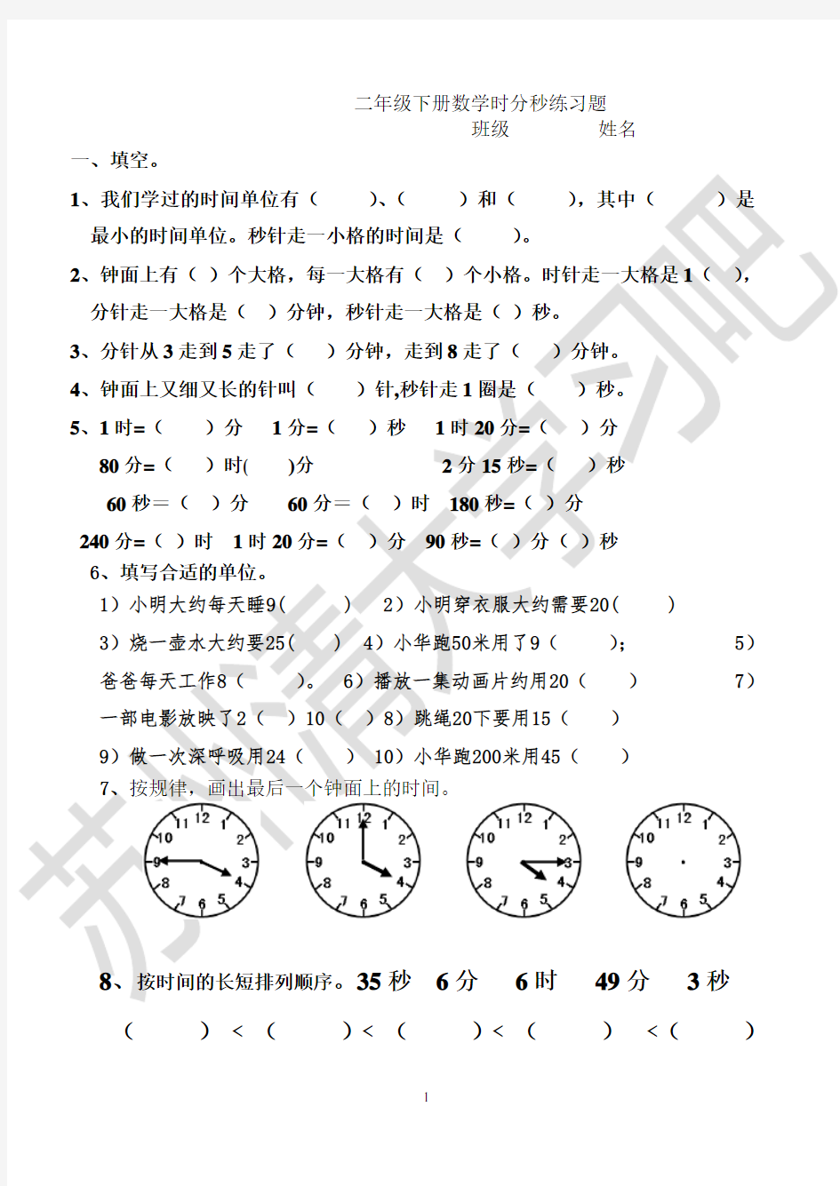 二年级下册数学时分秒练习题(完整版)