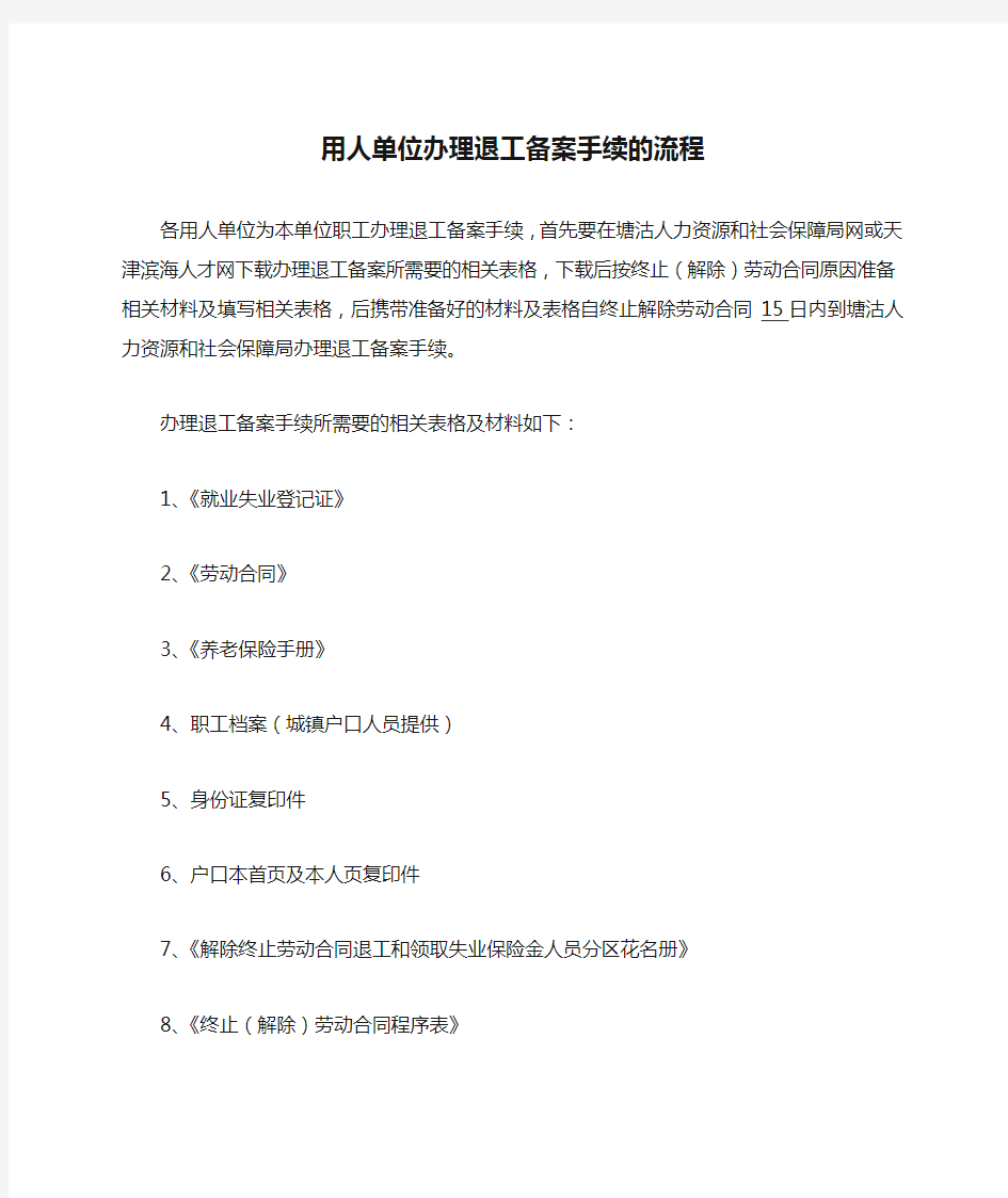 用人单位办理退工备案手续的流程