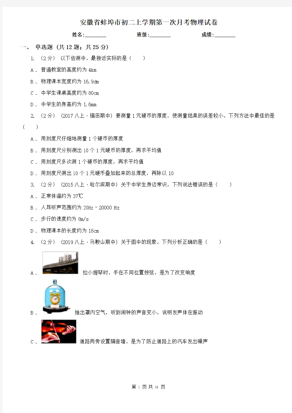 安徽省蚌埠市初二上学期第一次月考物理试卷