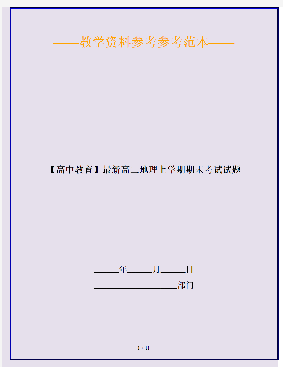 【高中教育】最新高二地理上学期期末考试试题