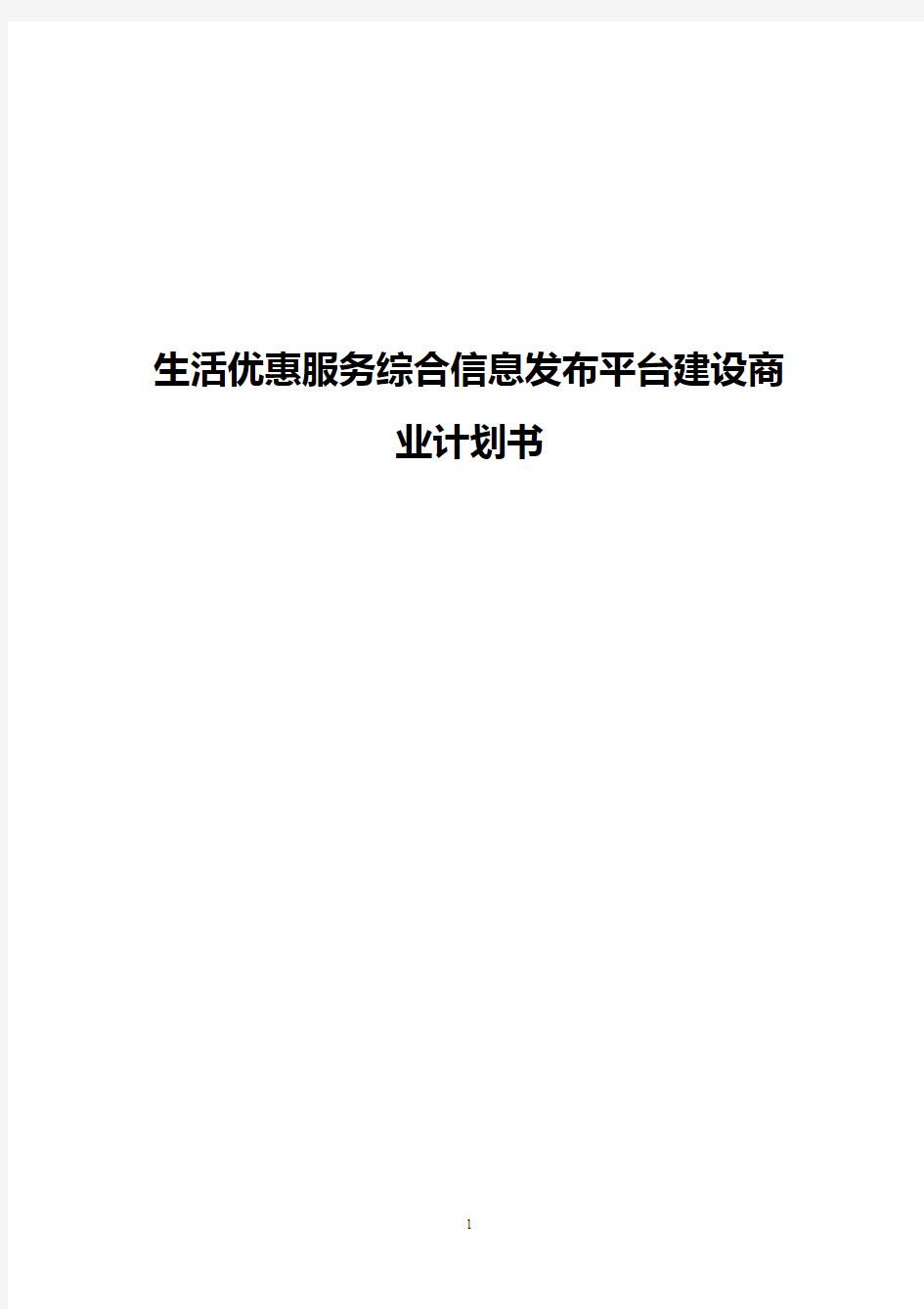 【最新】生活优惠服务综合信息发布平台建设商业计划书