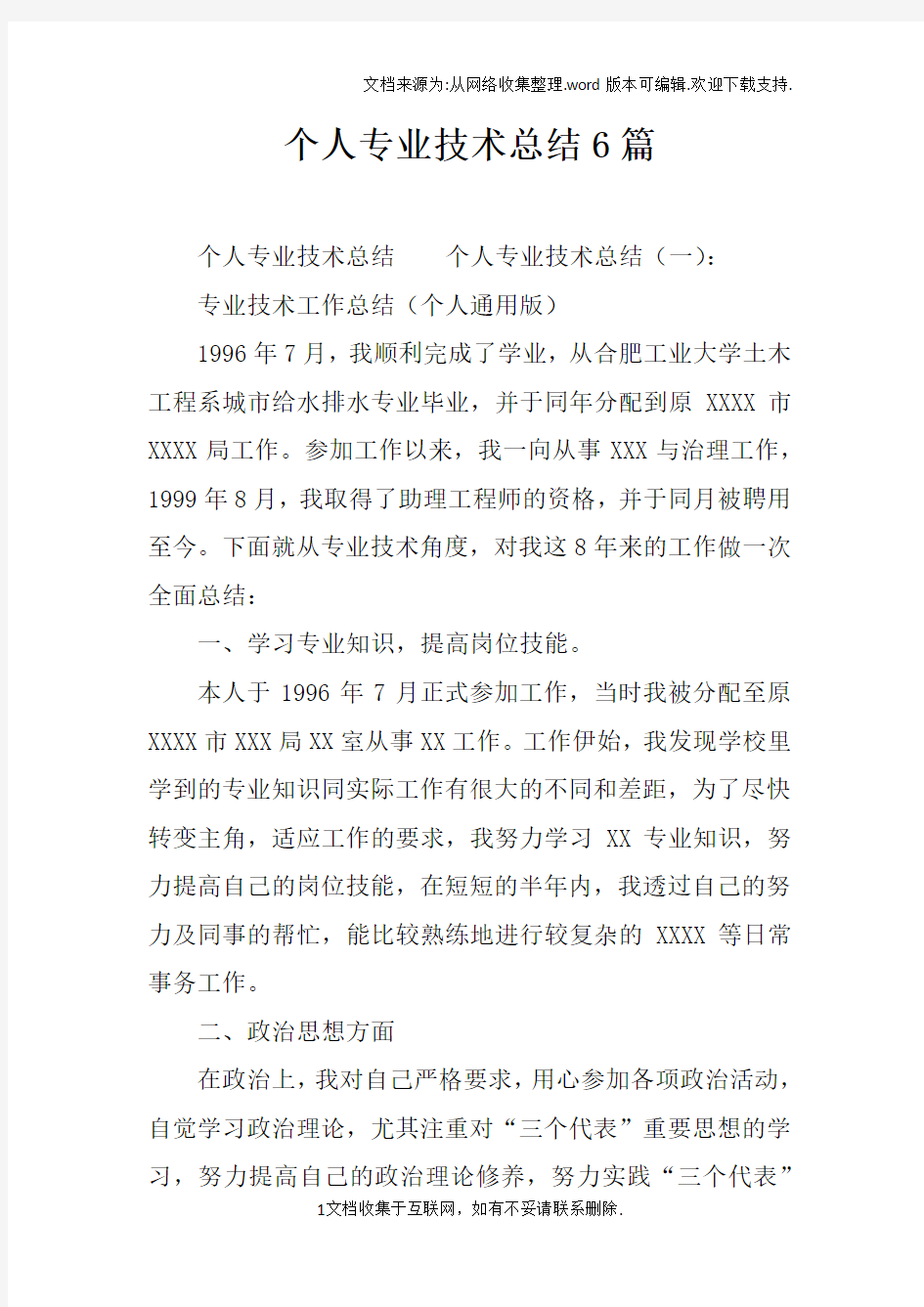 个人专业技术总结6篇