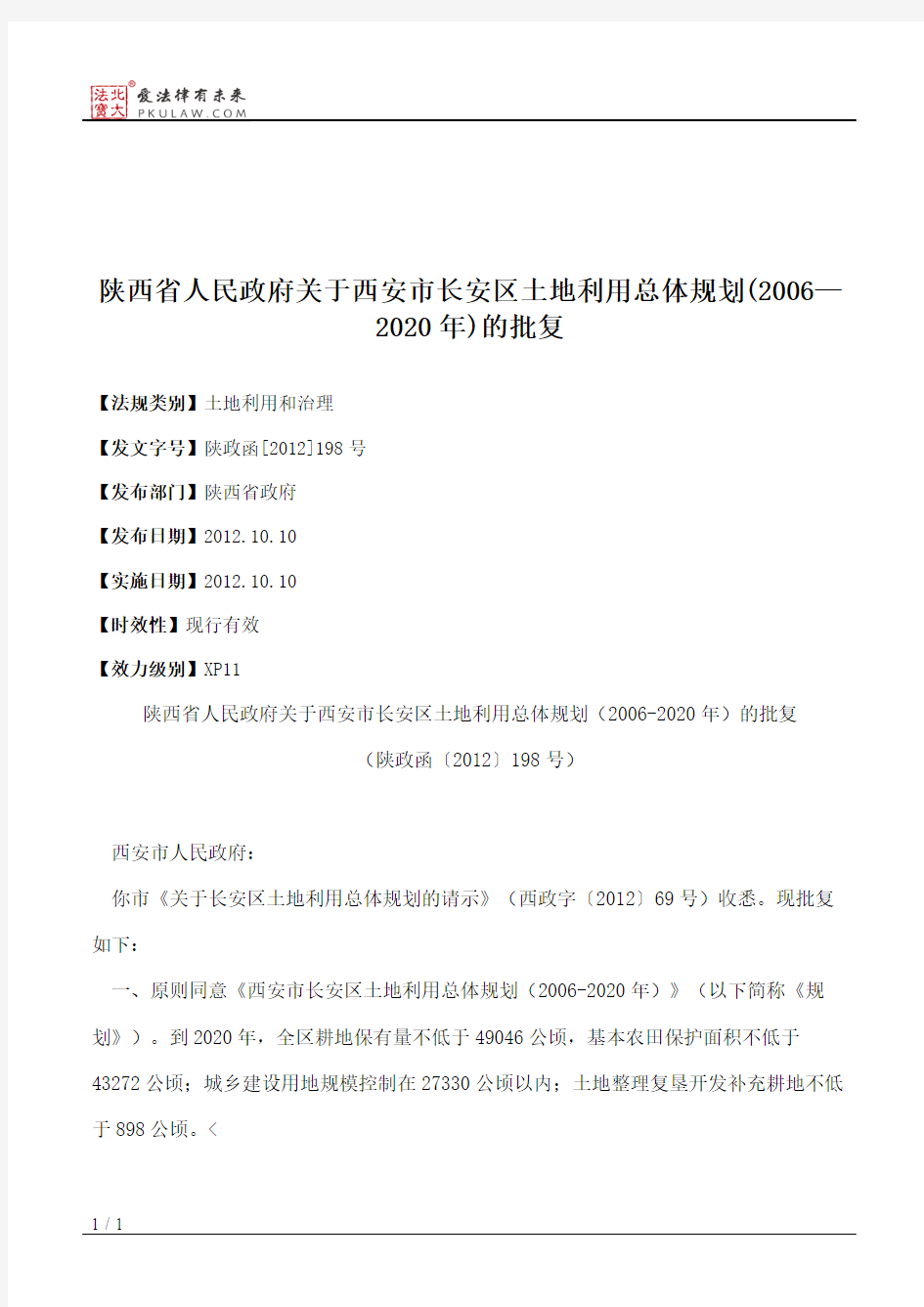陕西省人民政府关于西安市长安区土地利用总体规划(2006—2020年)的批复