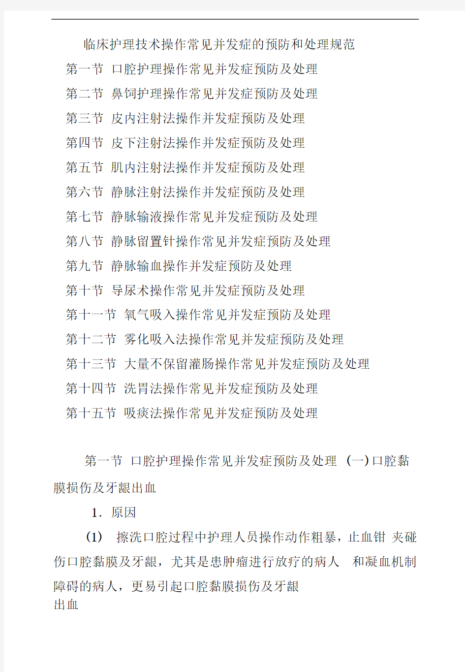 临床护理技术操作常见并发症的预防和处理规范