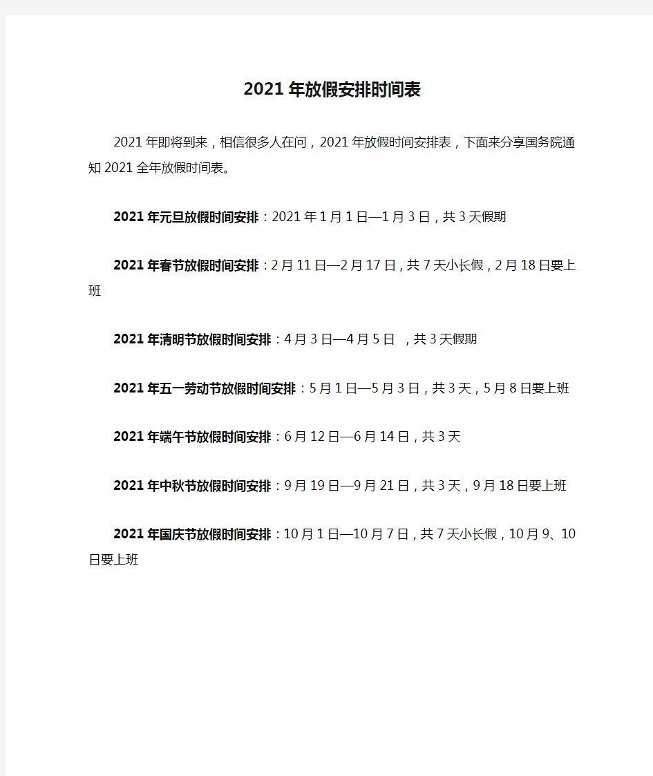 2021年放假安排时间表