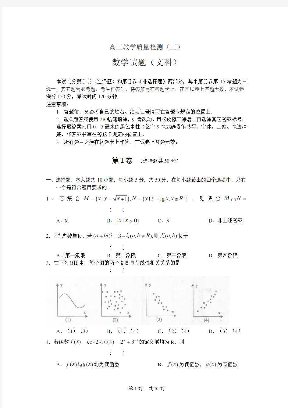 高三教学质量检测(三)数学(文)
