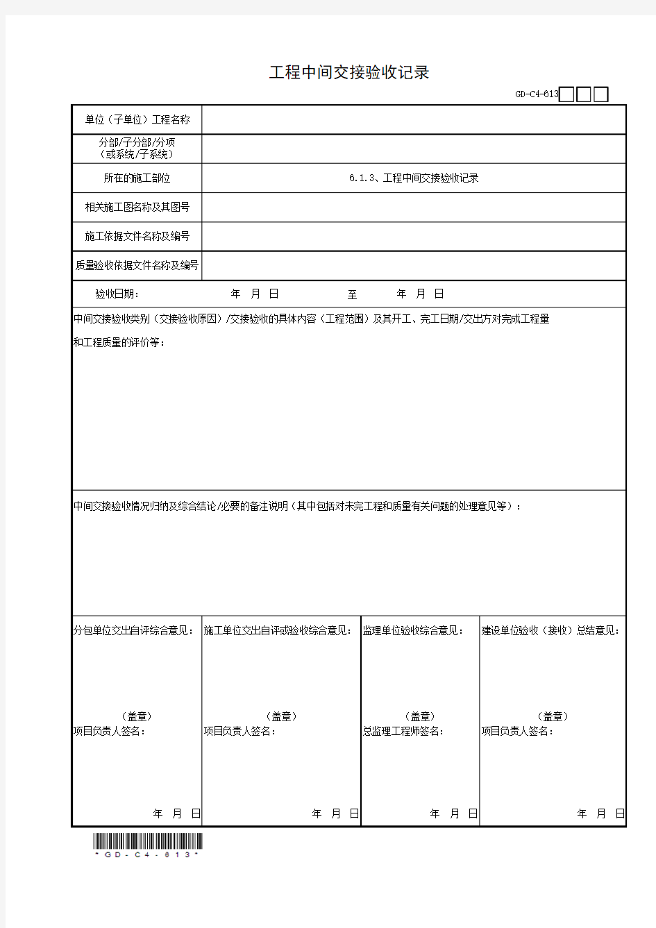 6.1.3、工程中间交接验收记录