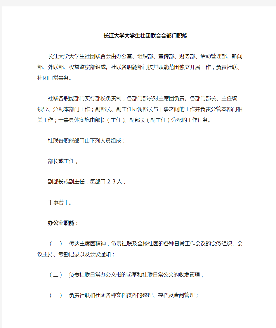 大学生社团联合会部门职能