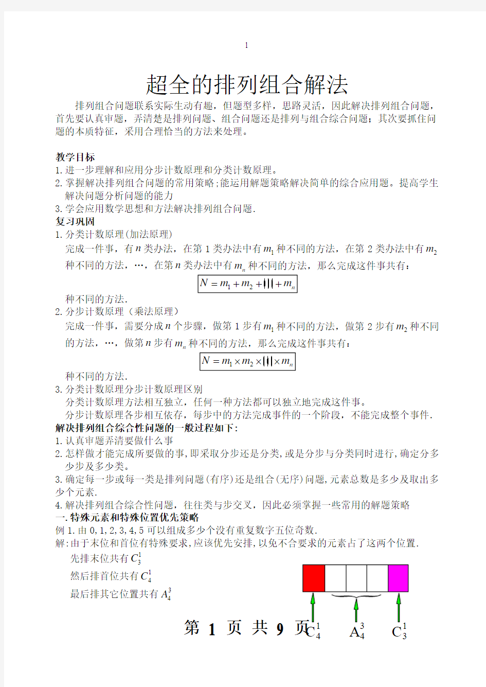 超全排列组合二十种经典解法