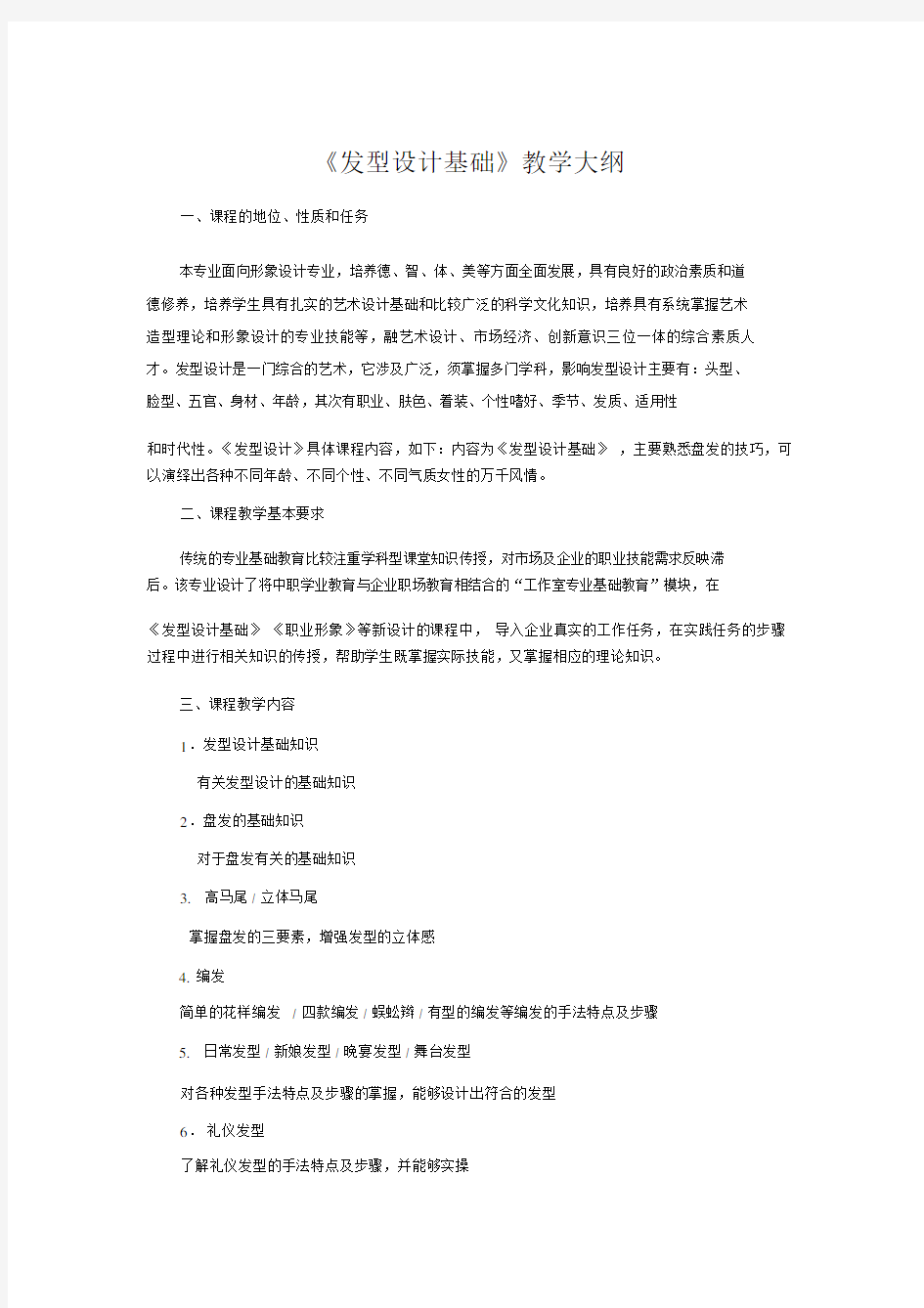 《发型设计基础课程学习教学大纲纲要》.doc