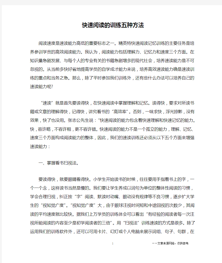 快速阅读的训练五种方法