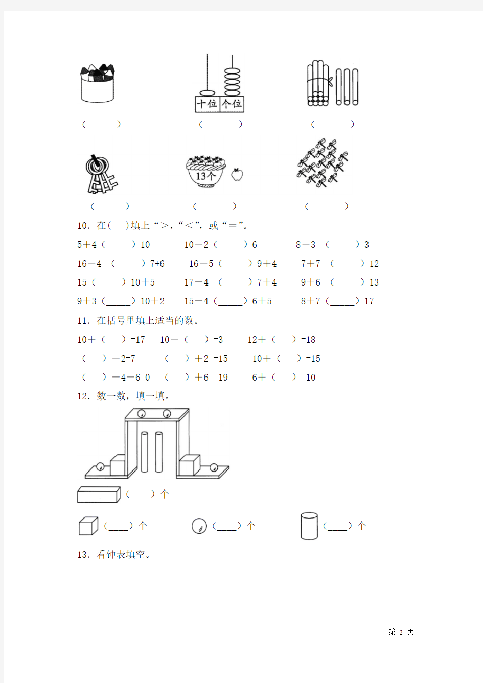 人教版数学一年级上册期末试卷含答案