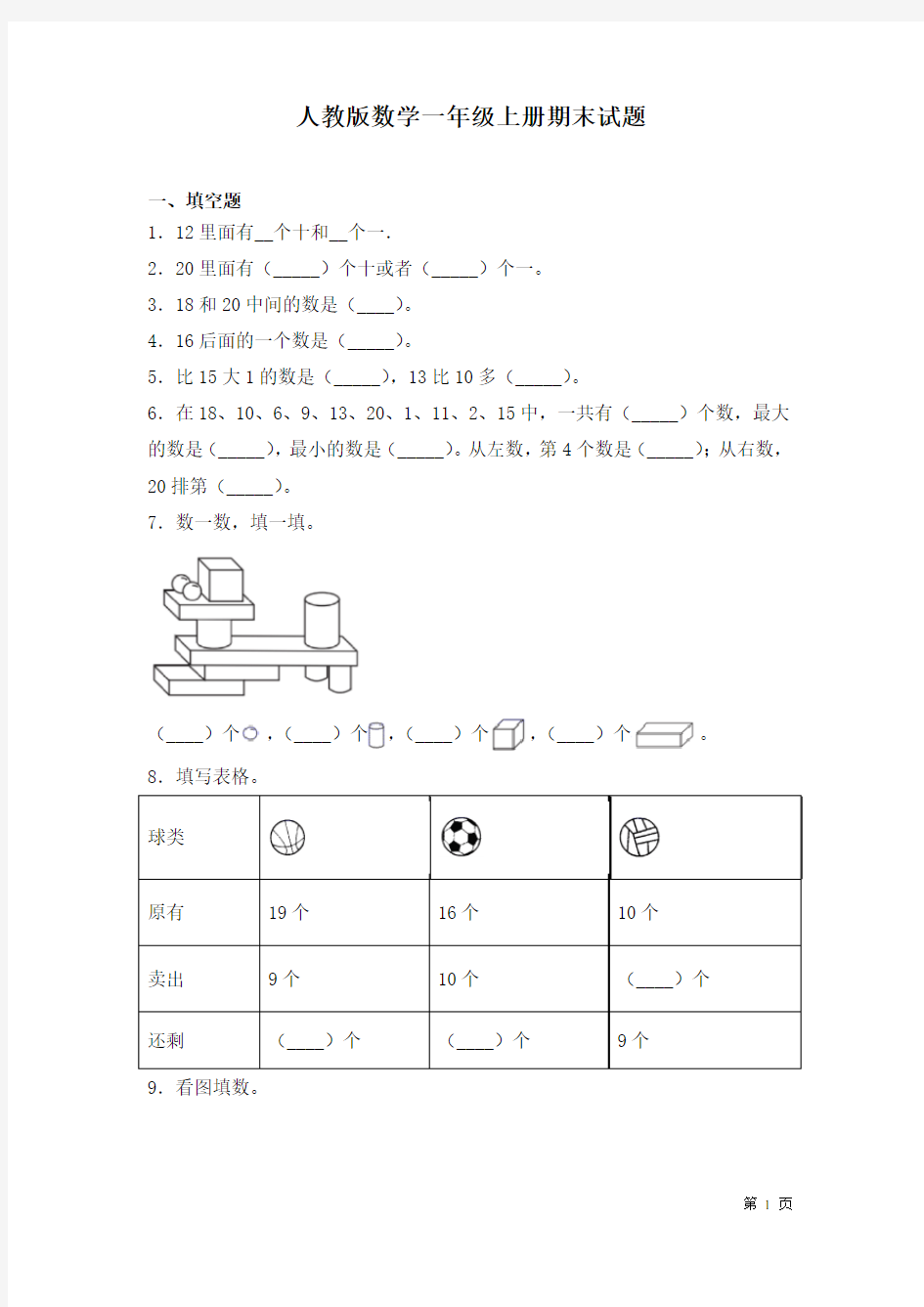 人教版数学一年级上册期末试卷含答案