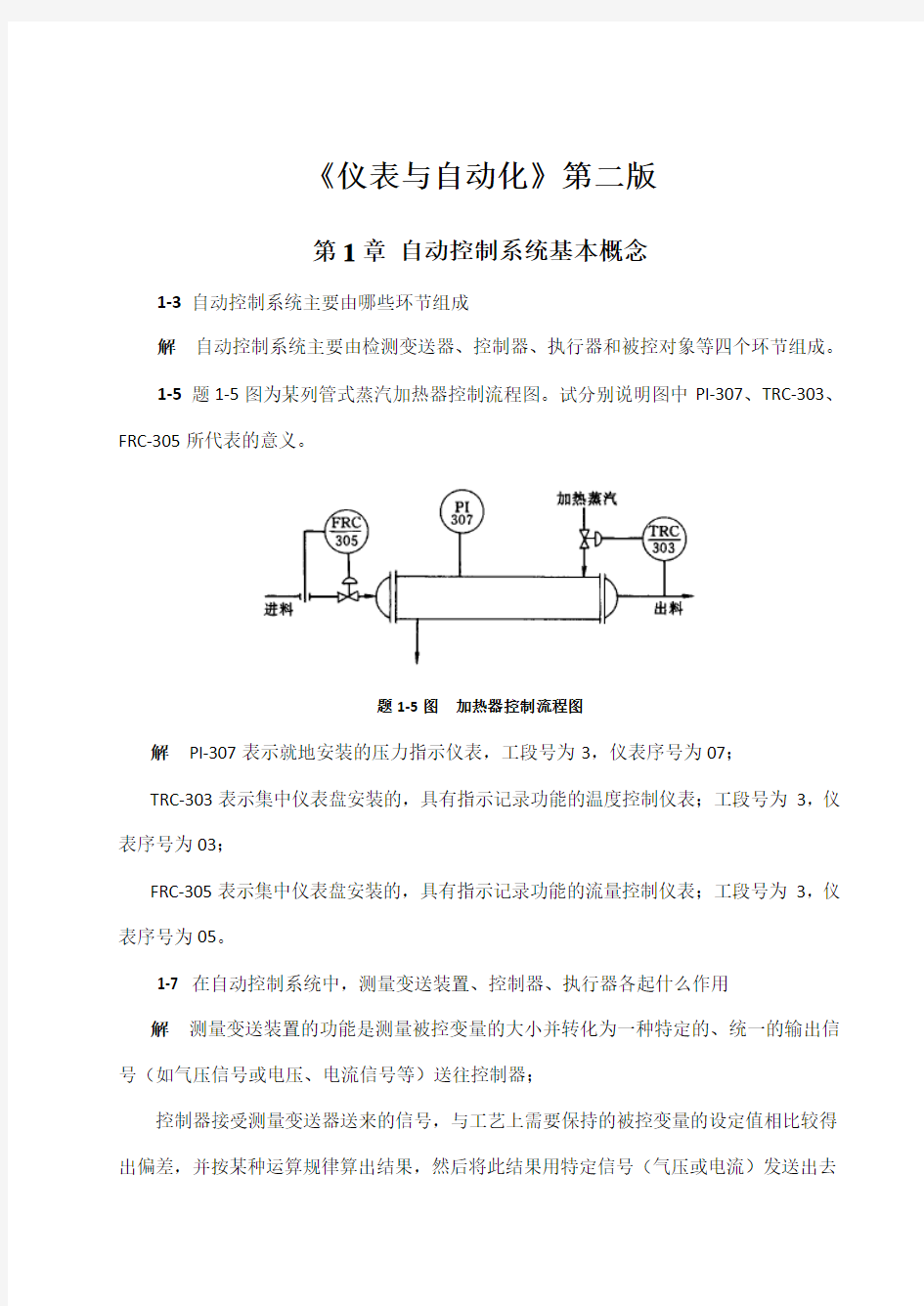 何道清《仪表与自动化》第二版-课后答案