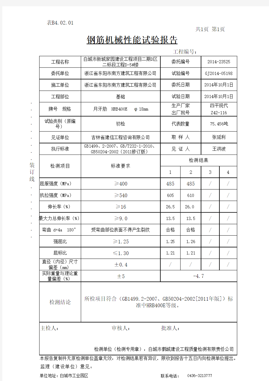 钢筋机械性能试验报告