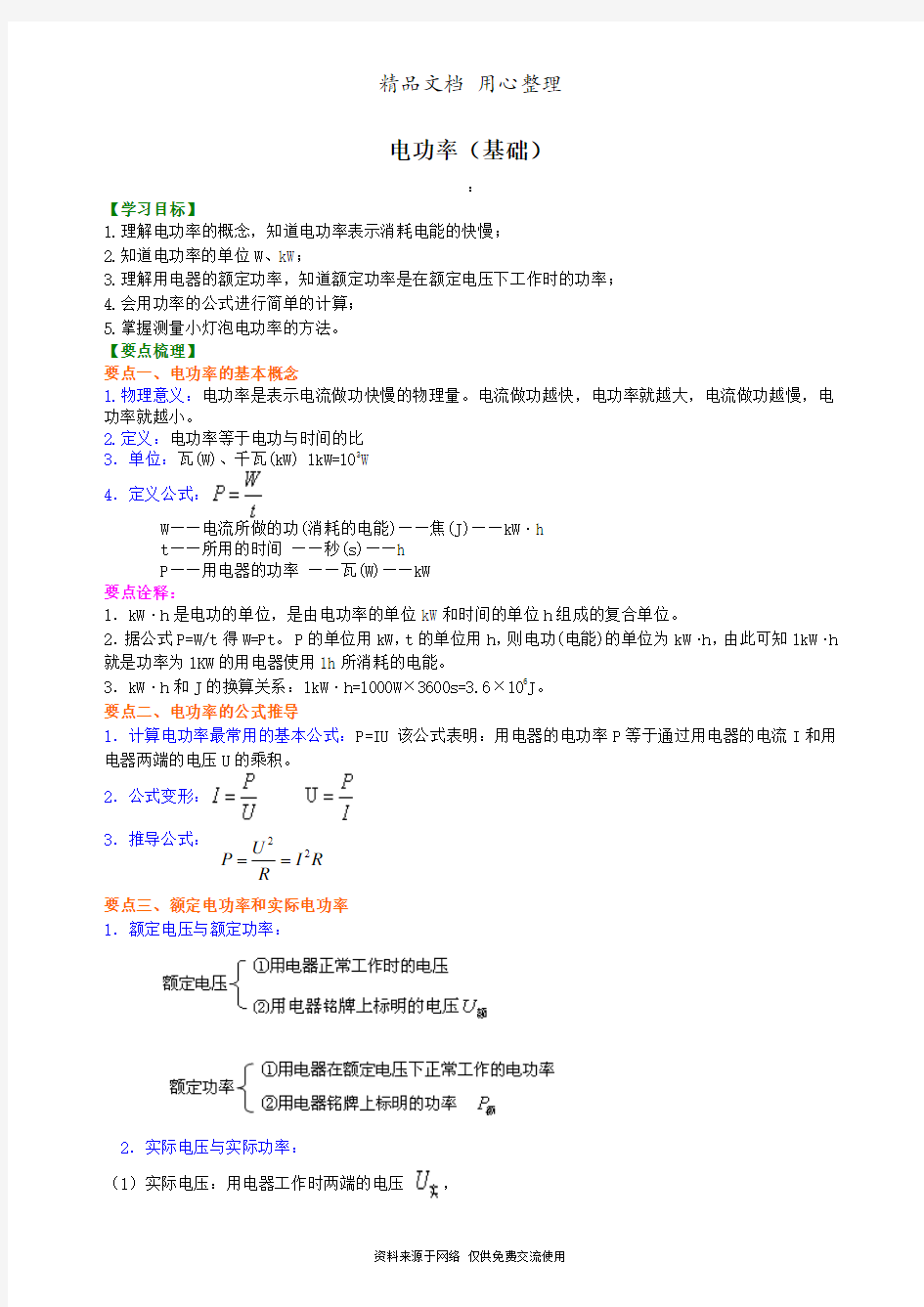 教科版初中物理九年级上册电功率 知识讲解 (基础)