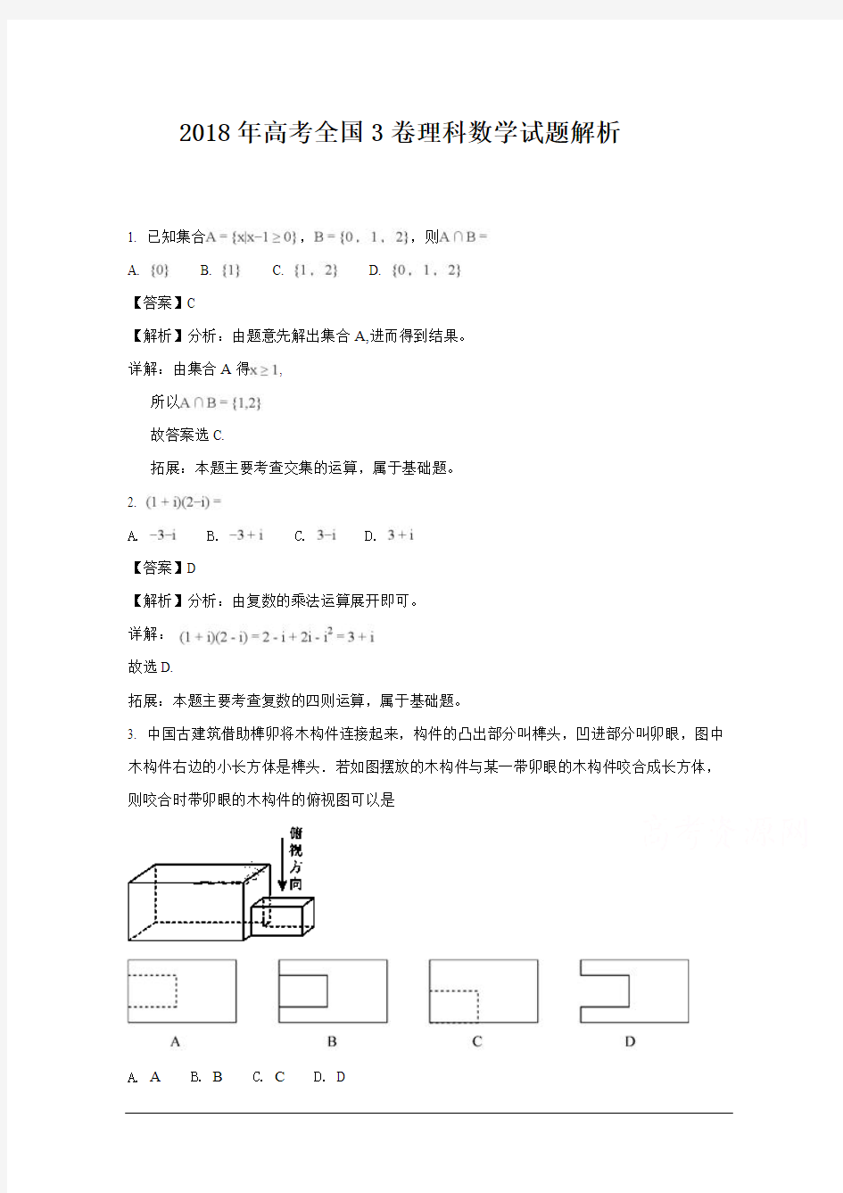 2018年高考全国3卷理科数学试题解析