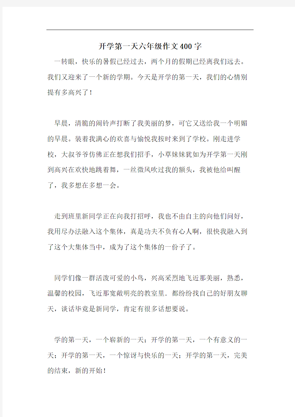 开学第一天六年级作文400字