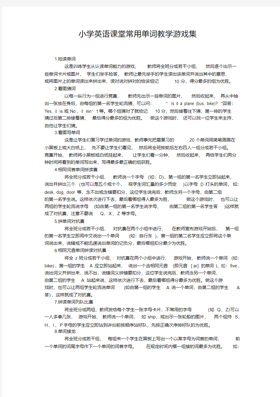 小学英语课堂常用单词教学游戏集