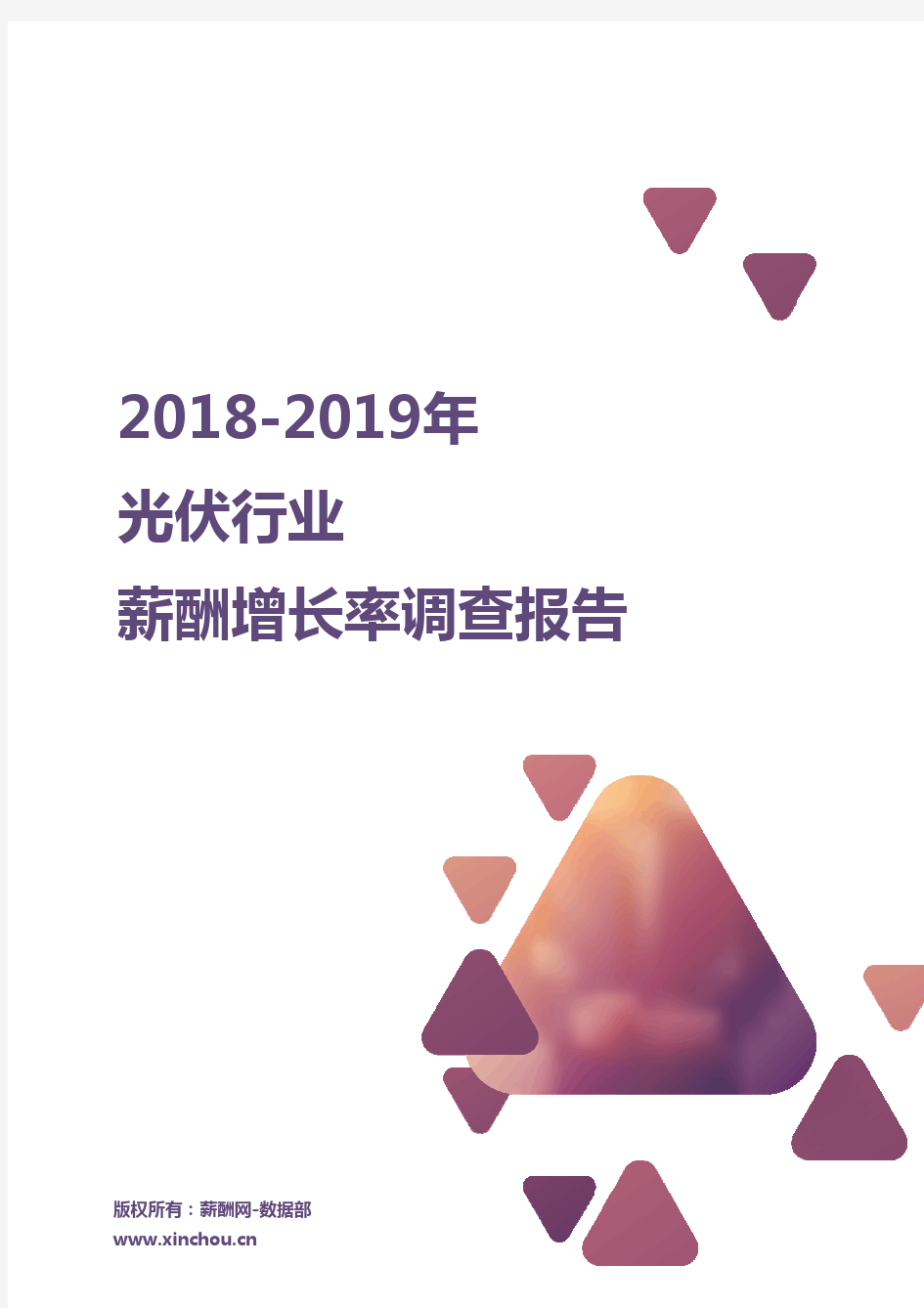 2018-2019光伏行业薪酬增长率报告
