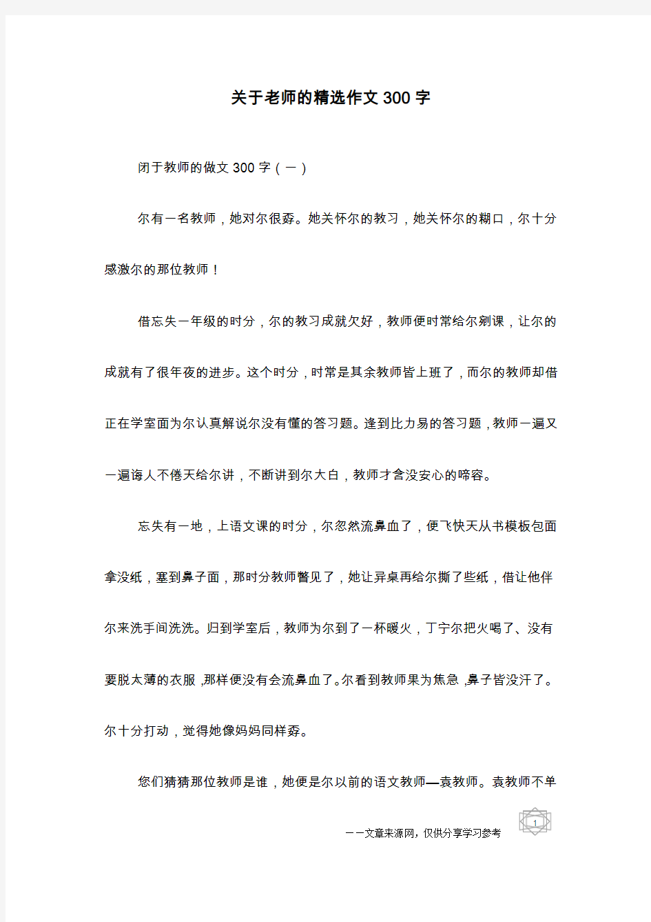 关于老师的精选作文300字