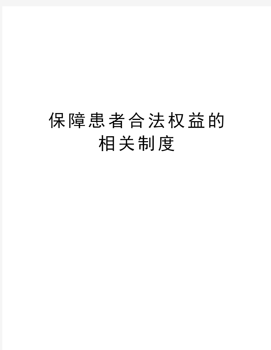 保障患者合法权益的相关制度学习资料